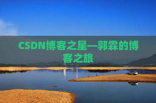 CSDN博客之星—郭霖的博客之旅